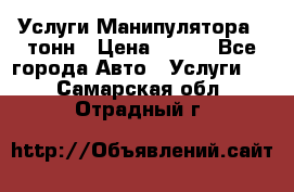 Услуги Манипулятора 5 тонн › Цена ­ 750 - Все города Авто » Услуги   . Самарская обл.,Отрадный г.